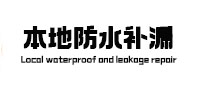 丹江口防水补漏
